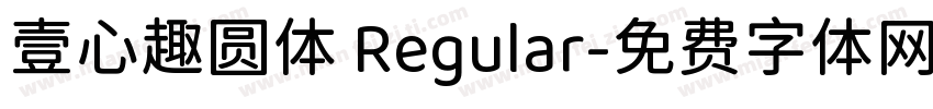壹心趣圆体 Regular字体转换